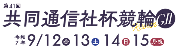 第41回共同通信社杯競輪GII 9/12・13・14・15