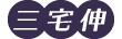 三宅伸