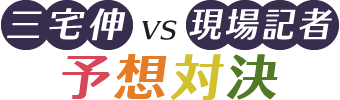 三宅伸vs現場記者 予想対決