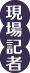 現場記者
