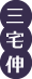 三宅伸
